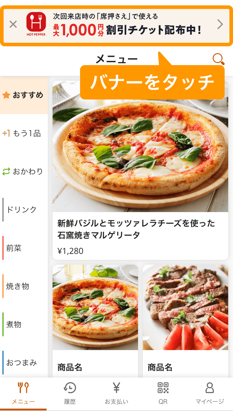 01 モバイルオーダー 店内版 メニュー画面 割引チケット配布中！バナー