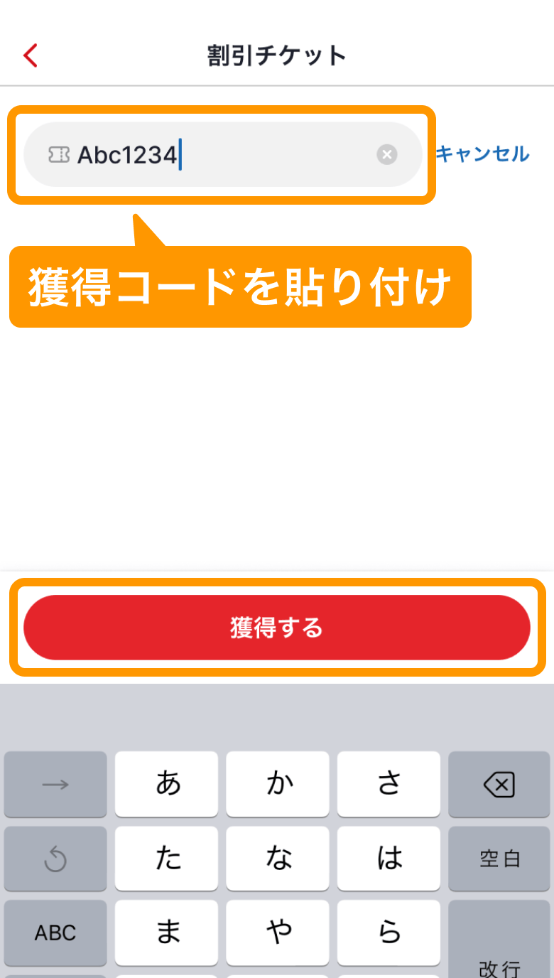 03 ホットペッパーグルメ アプリ 割引チケット画面 獲得コードを貼り付け 獲得する
