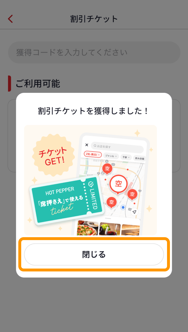 04 ホットペッパーグルメ アプリ 割引チケット画面 獲得コードを貼り付け 獲得する