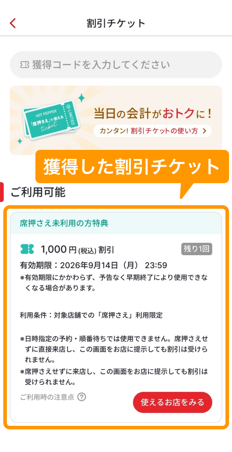 05 ホットペッパーグルメ アプリ 獲得した割引チケット