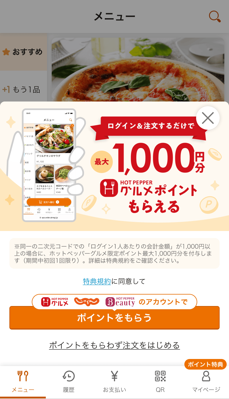 01 モバイルオーダー 店内版 ホットペッパーグルメ限定ポイント特典