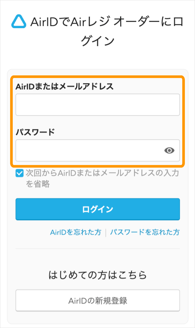 03 AirIDでAirレジ オーダーへログイン ID パスワード