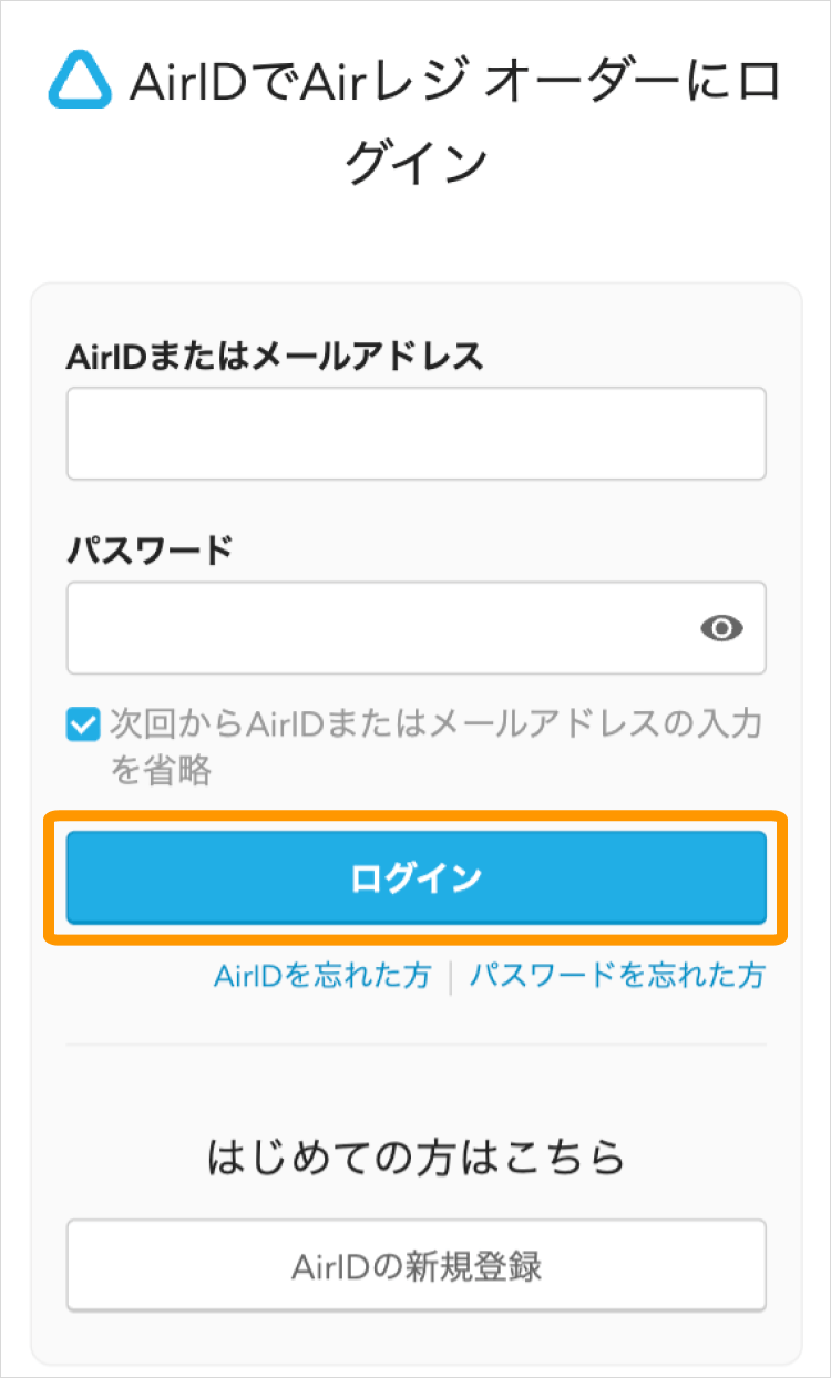 04 AirIDでAirレジ オーダーへログイン ログイン