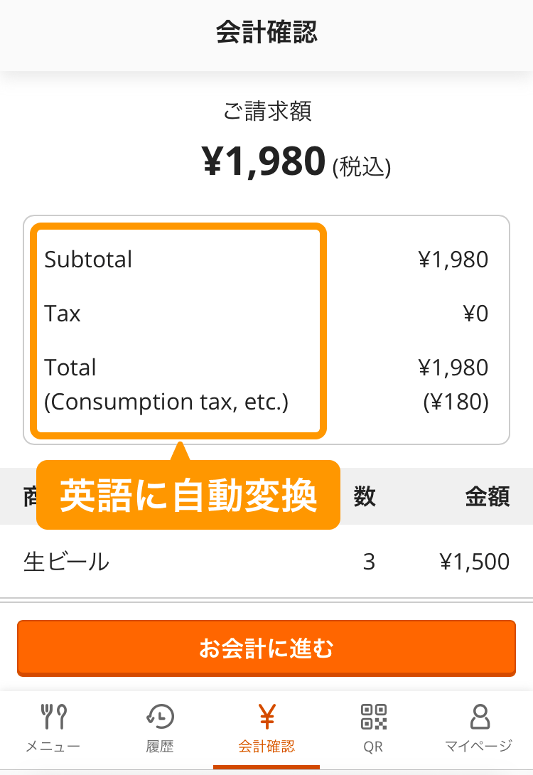 09 モバイルオーダー 店内版 会計画面 言語設定英語 英語に自動変換
