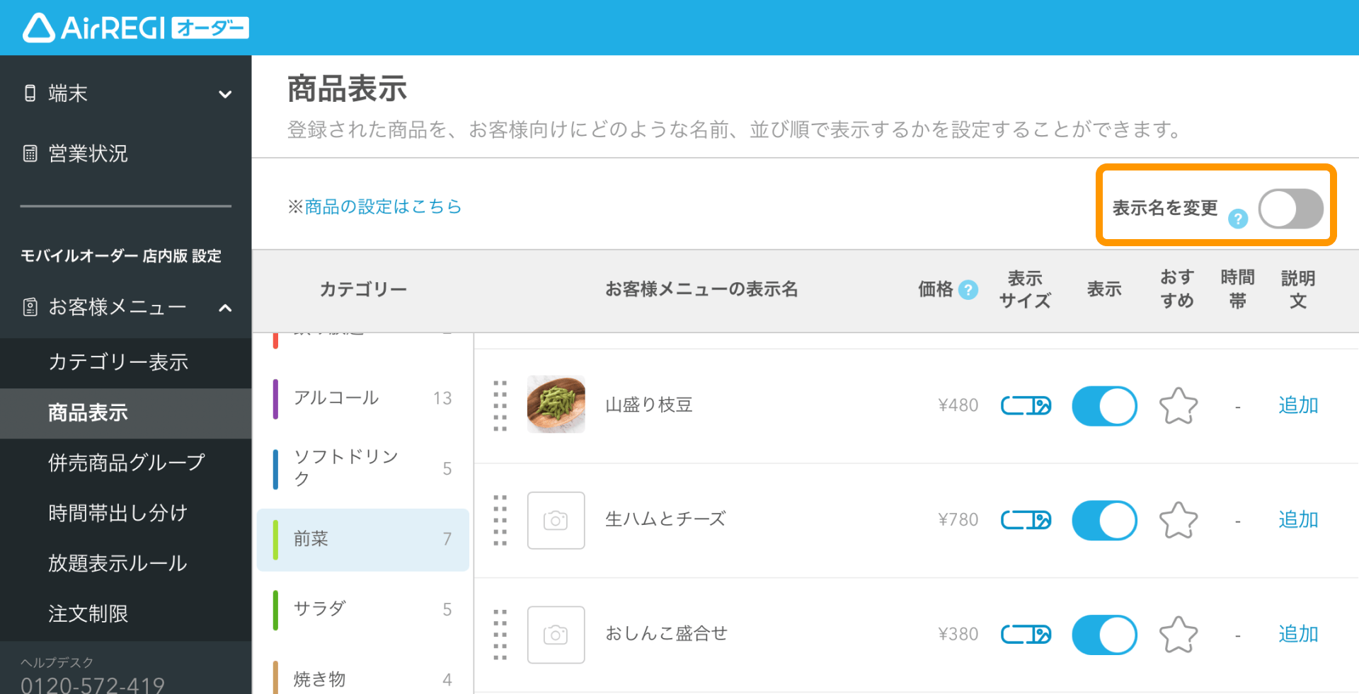01 Airレジ オーダー 管理画面 商品表示画面 表示名を変更オフ