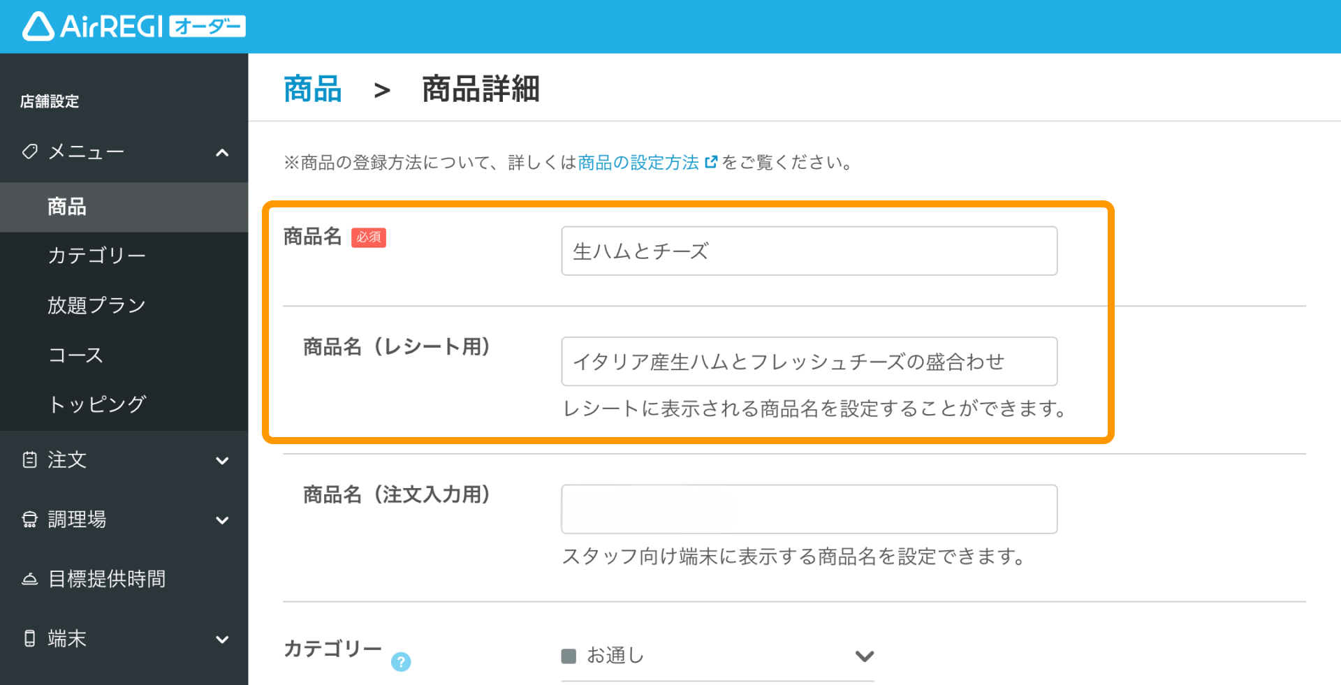 02 Airレジ オーダー 管理画面 商品詳細画面