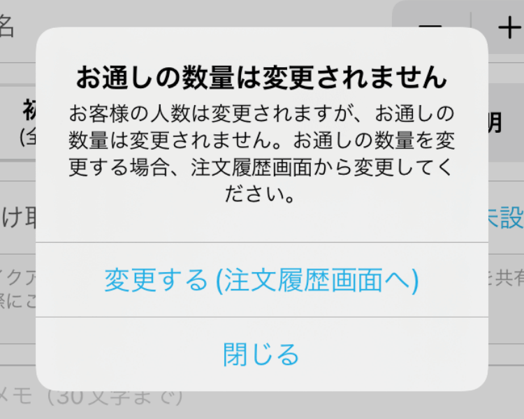 04 ハンディ アプリ テーブル管理画面 お通しの数量は変更されません お客様の人数は変更されますが、お通しの数量は変更されません。お通しの数量を変更する場合は、注文履歴画面から変更してください。