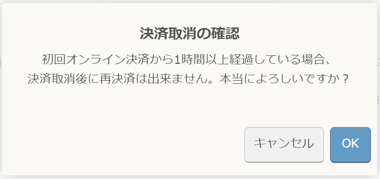 重要：オンライン決済取消時のメッセージの誤りについて（2022年6月7日 