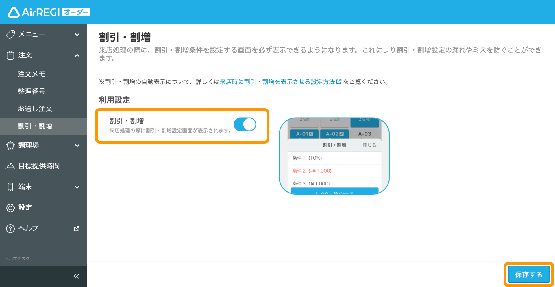 03 Airレジ オーダー 管理画面 割引・割増画面