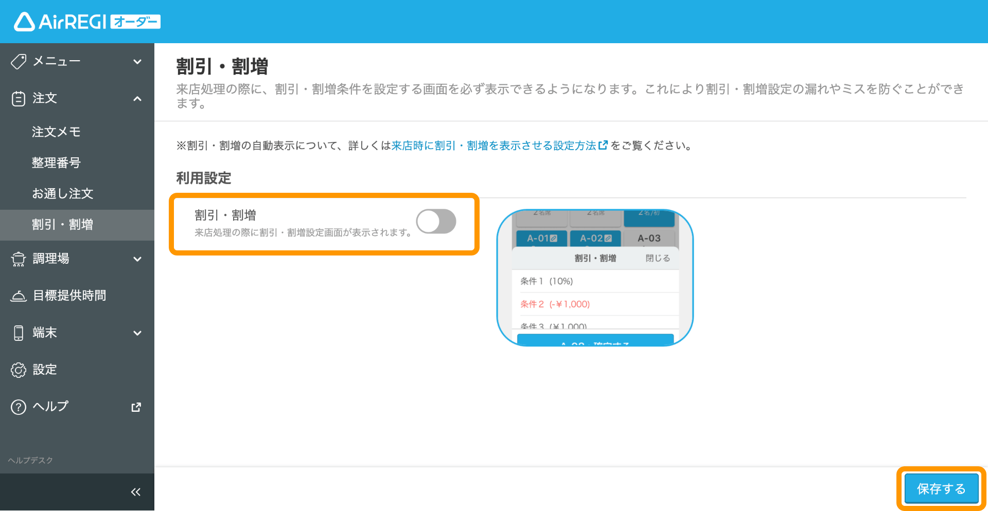 04 Airレジ オーダー 管理画面 割引・割増画面