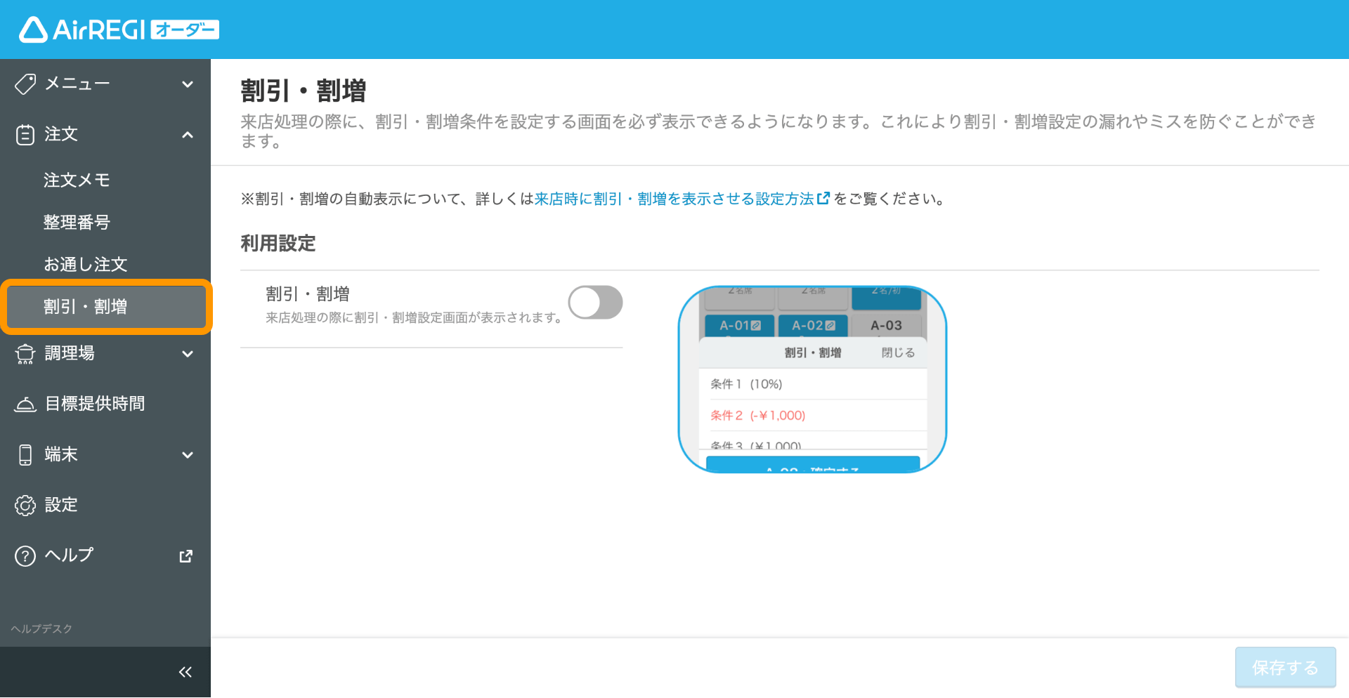 来店時に割引・割増を表示させる設定方法 – Airレジ オーダー - FAQ -