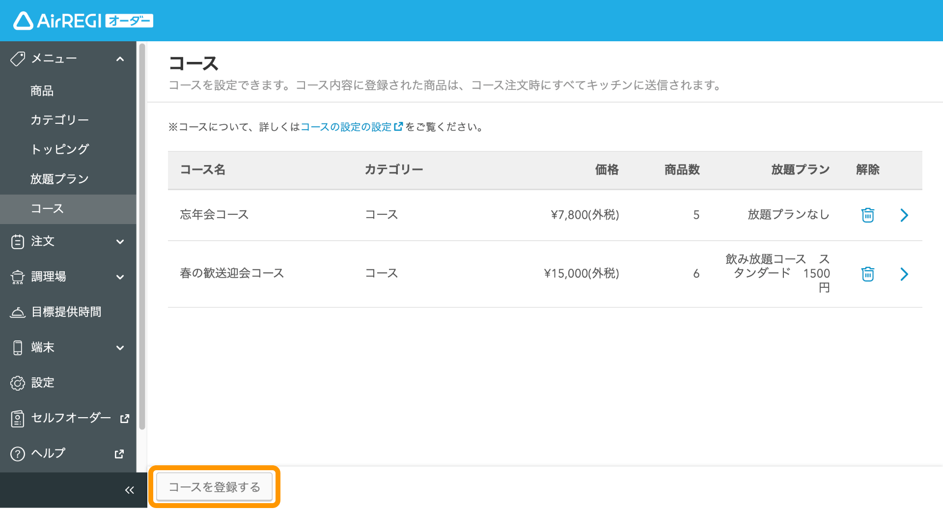 05 Airレジ オーダー 管理画面 コース画面 コースを登録する