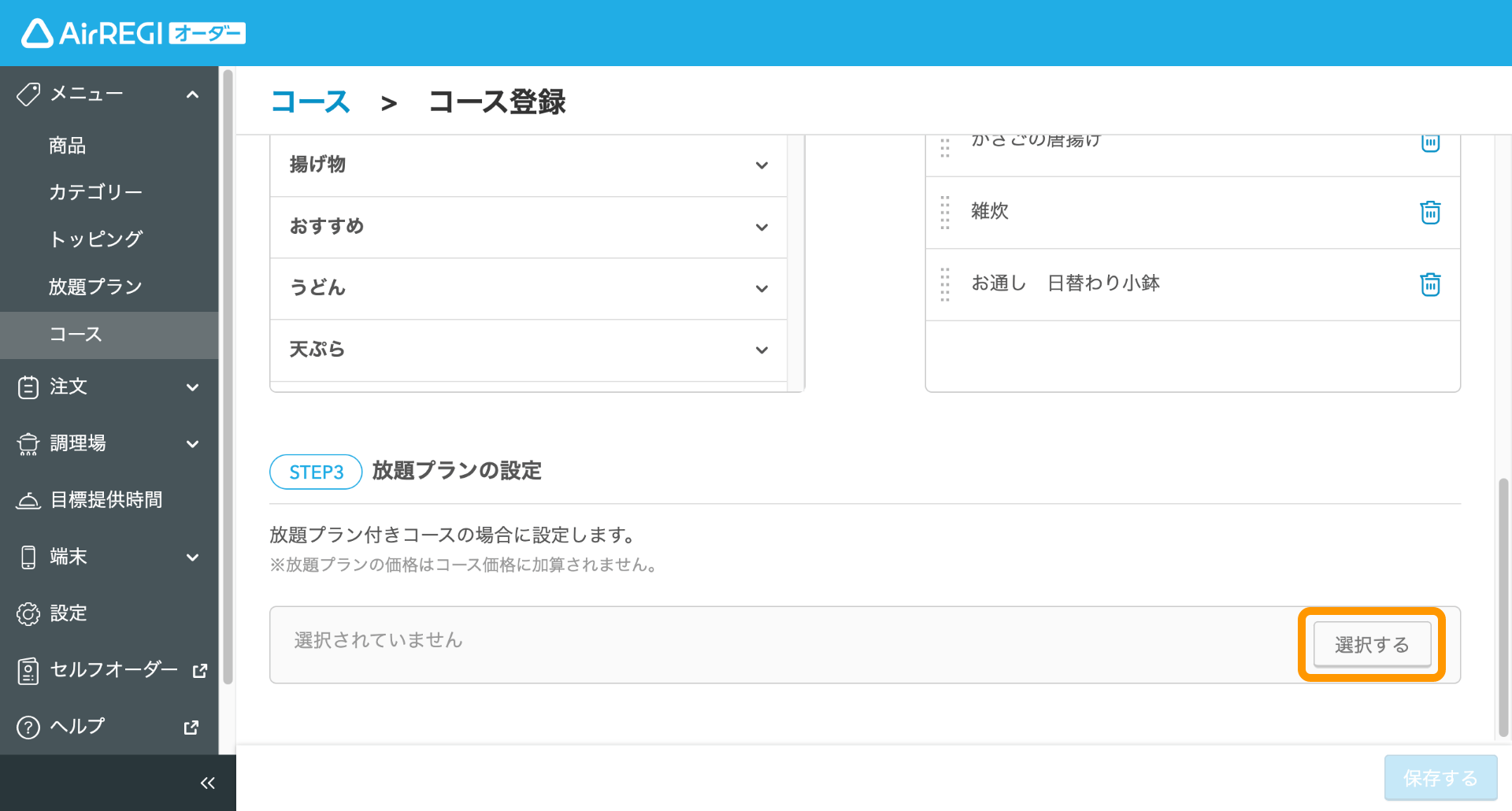 13 Airレジ オーダー 管理画面 コース登録画面 選択する