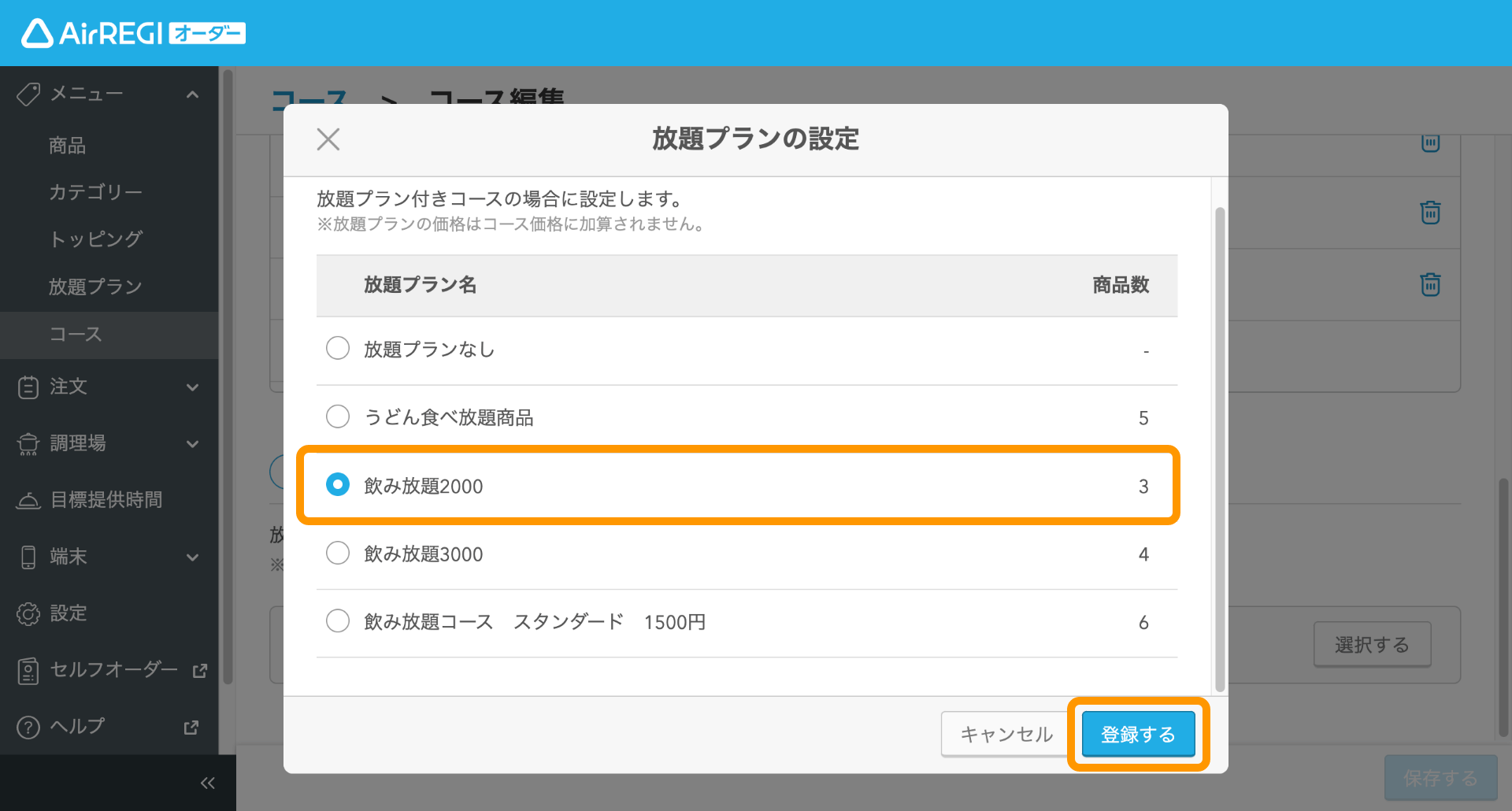 14 Airレジ オーダー 管理画面 コース登録画面 放題プランの設定 登録する