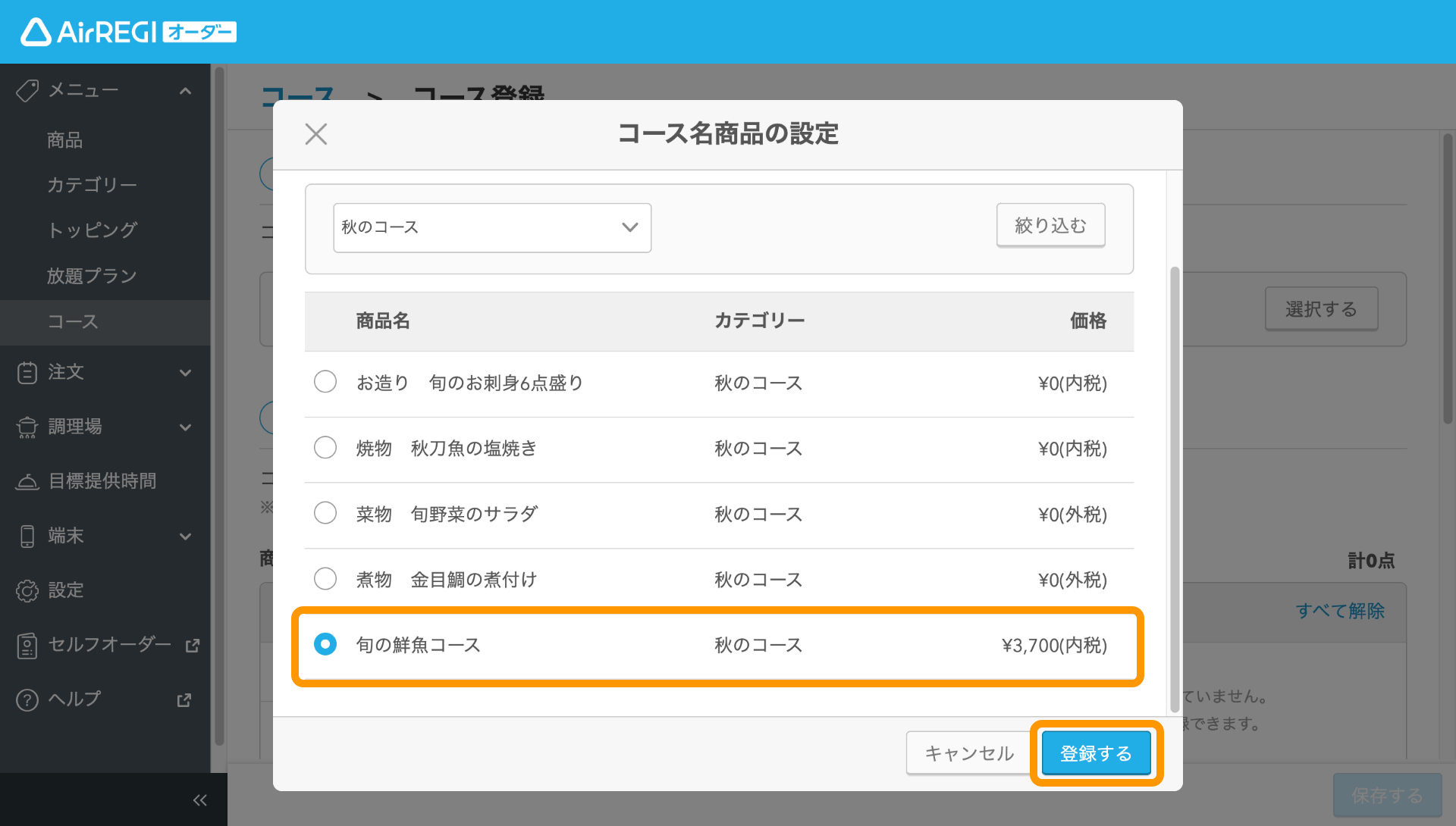 07 Airレジ オーダー 管理画面 コース登録画面 コース名商品の設定 登録する