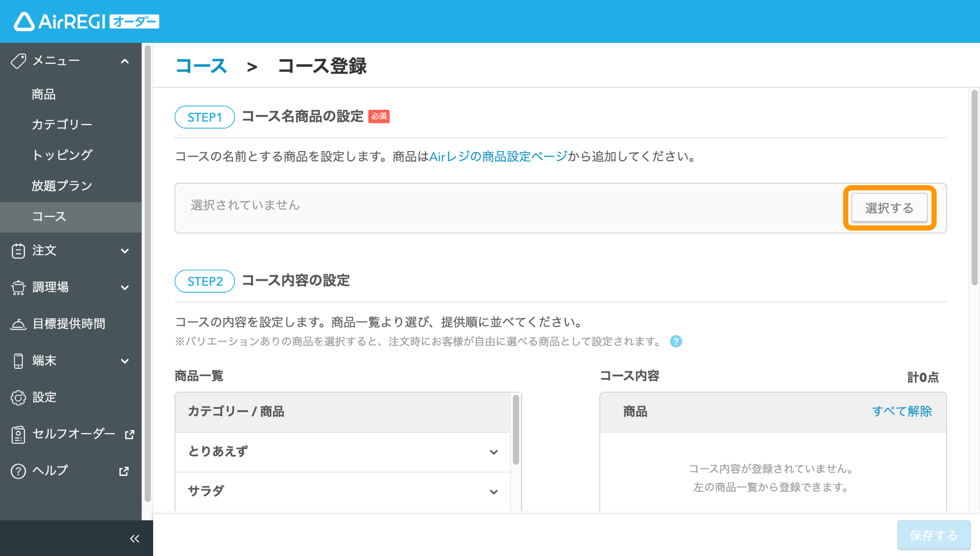 06 Airレジ オーダー 管理画面 コース登録画面 コース名商品の設定 選択する