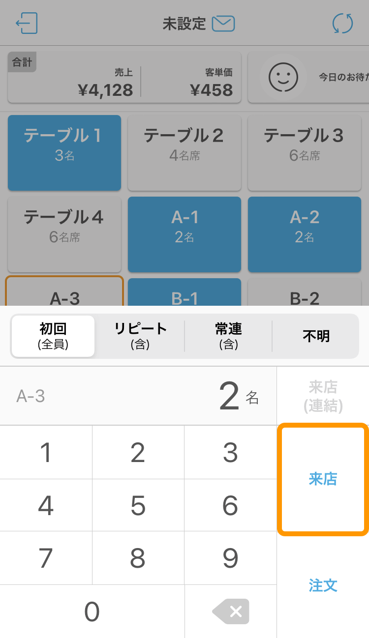 02 ハンディ アプリ テーブル管理画面 来店をタッチ