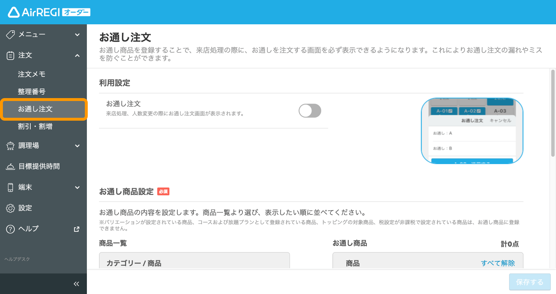 Airレジ オーダー 管理画面 お通し注文