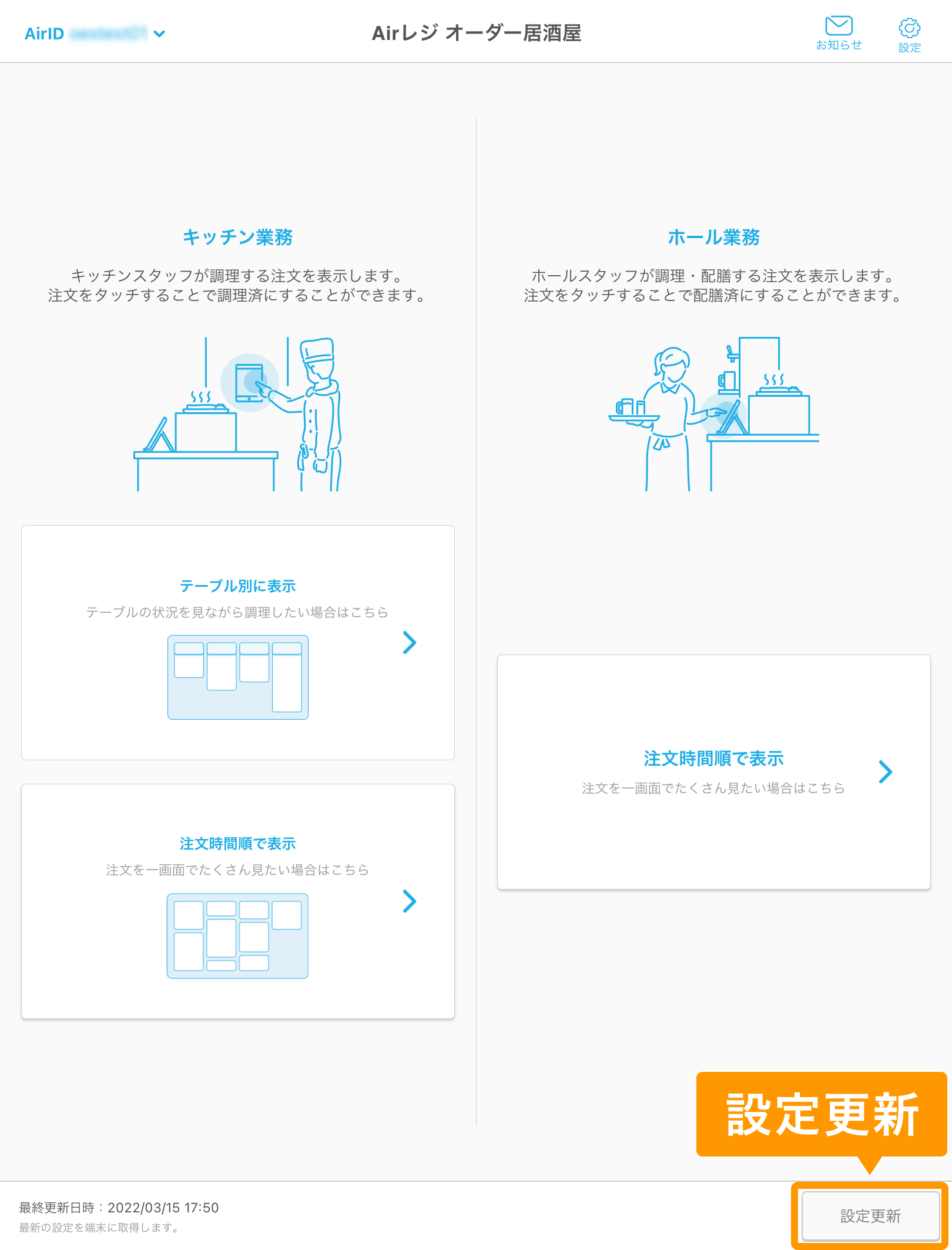 キッチンモニター ホーム画面 設定更新