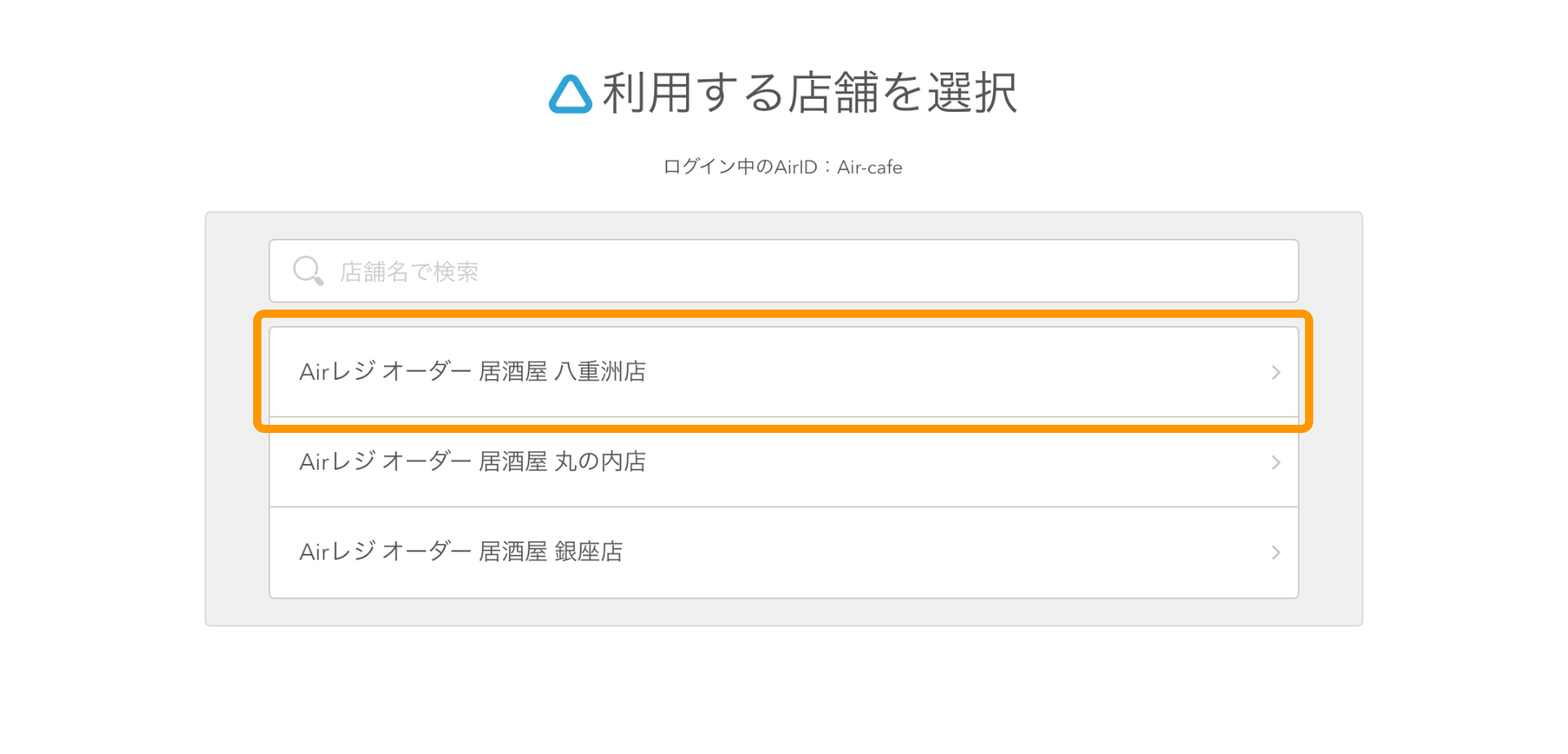 07 Airレジ 店舗選択画面