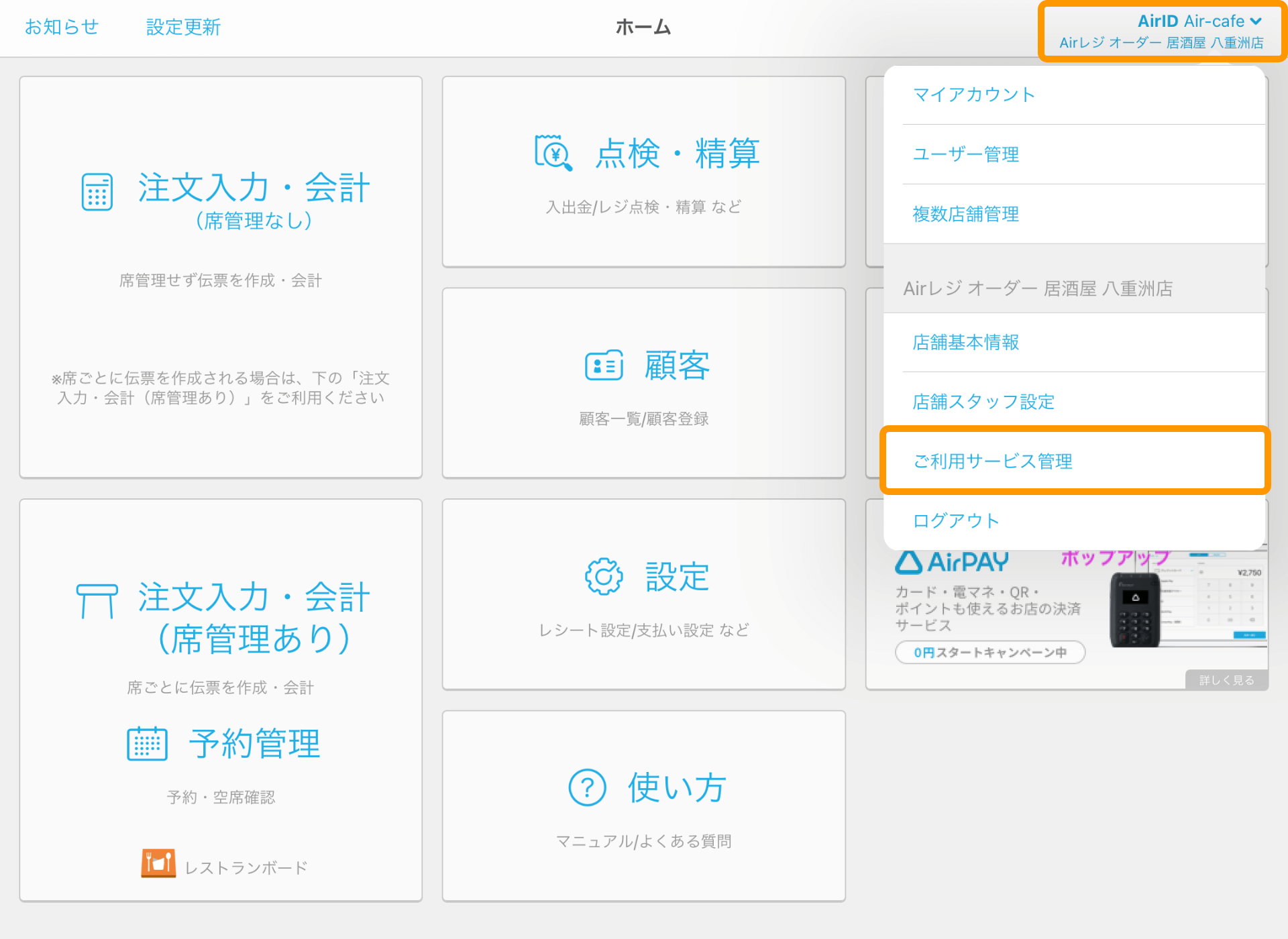 08 Airレジ ホーム画面 AirID ご利用サービス管理