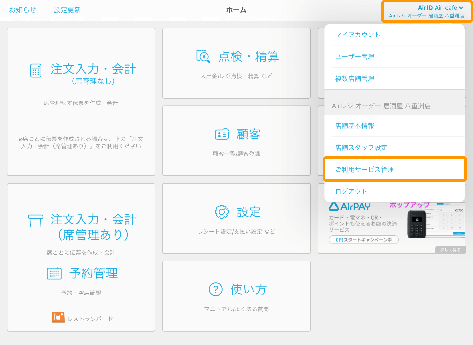 Airレジ オーダー セルフオーダー 管理画面の開き方 – Airレジ