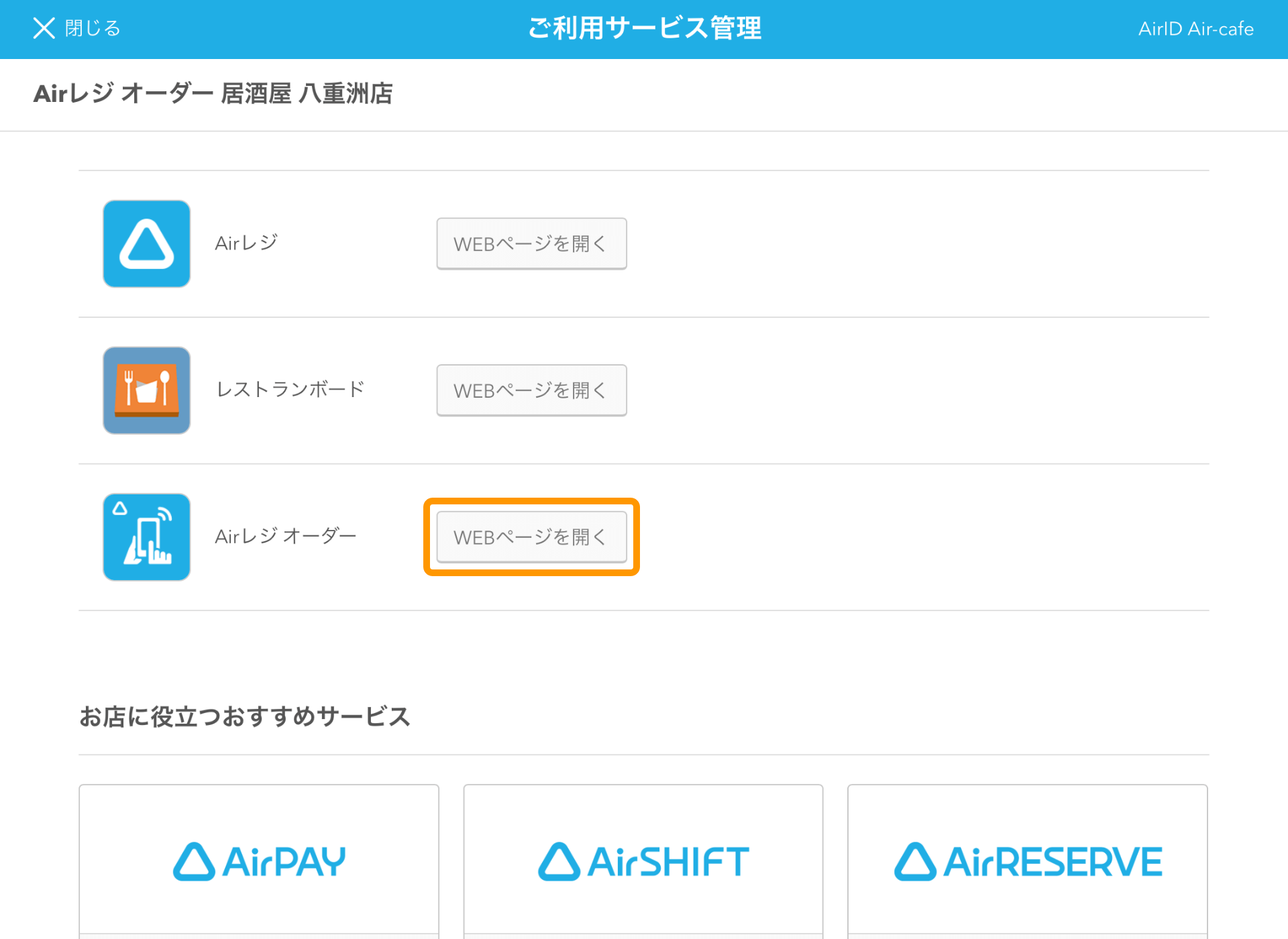09 Airレジ ご利用サービス管理画面 WEBページを開く