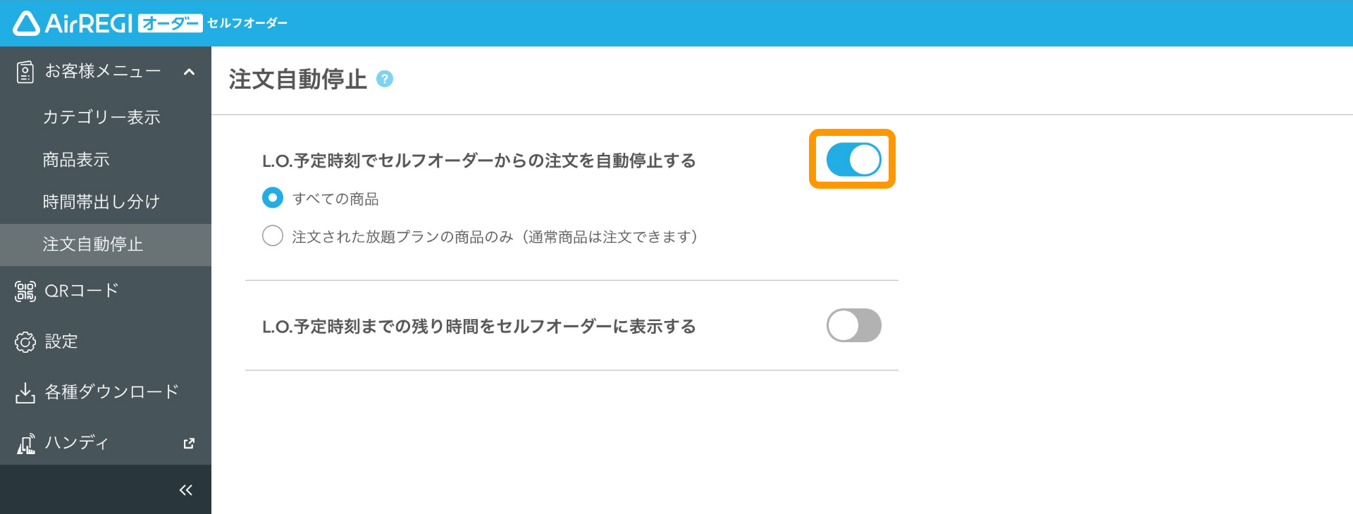 設定したラストオーダー時刻にセルフオーダーで注文が自動で停止する