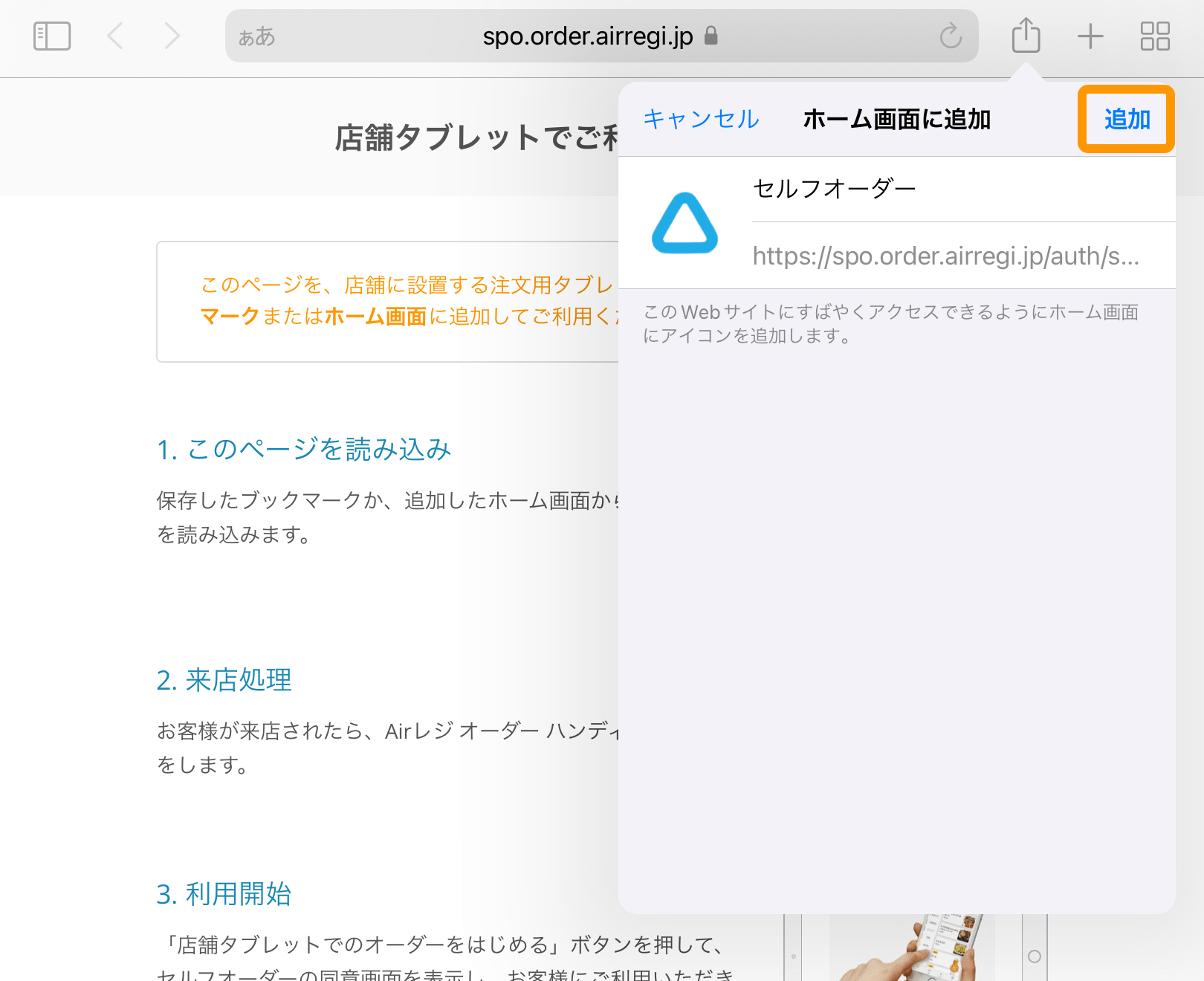 お店のタブレット端末でモバイルオーダー 店内版を利用する場合に必要