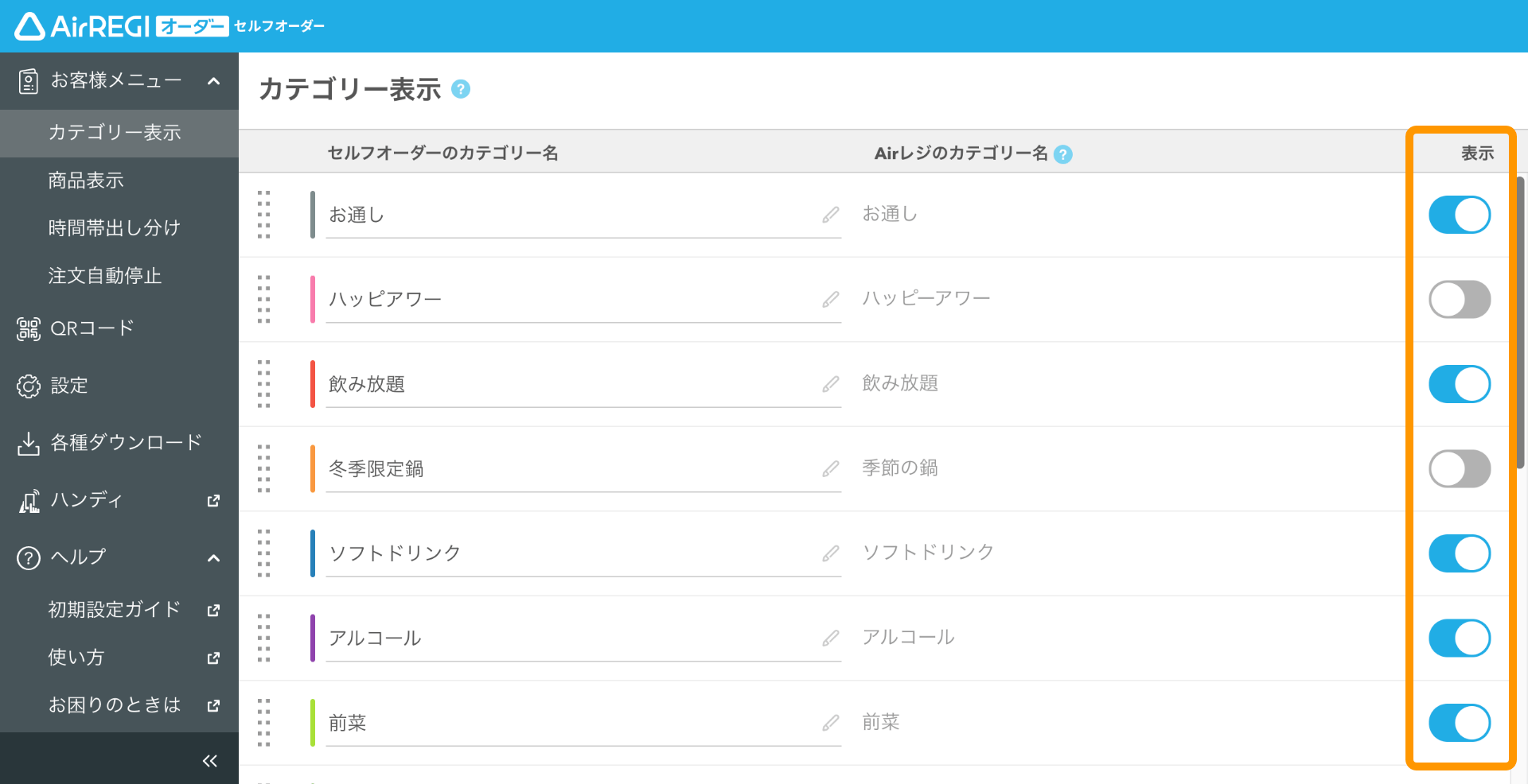 セルフオーダー 管理画面 カテゴリー表示画面 カテゴリーの表示/非表示