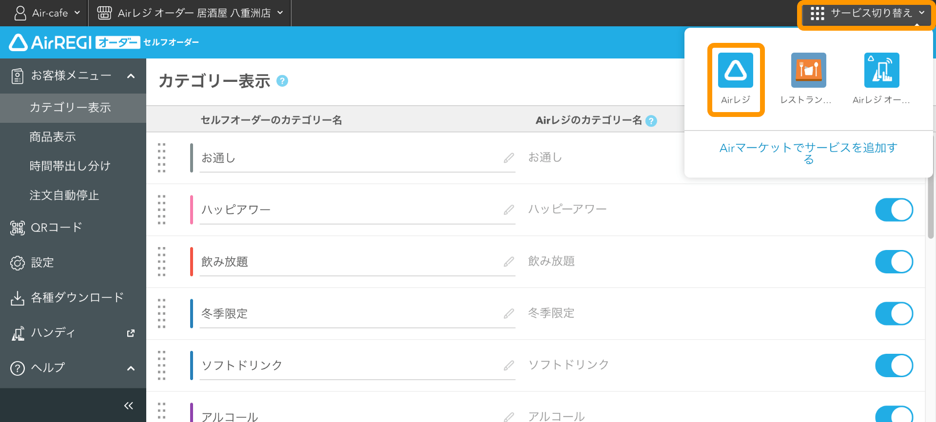 セルフオーダー 管理画面 カテゴリー表示画面 サービス切り替え Airレジ