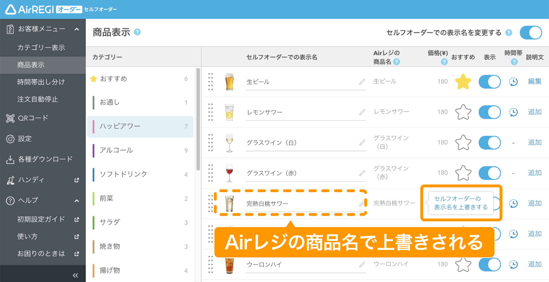 セルフオーダー 管理画面 商品表示画面 セルフオーダーの表示名を上書きする