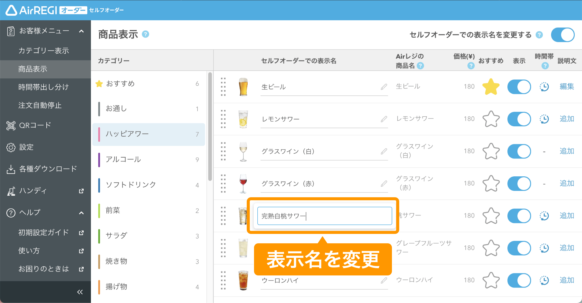 セルフオーダー 管理画面 商品表示画面 セルフオーダーの表示名の商品名を変更