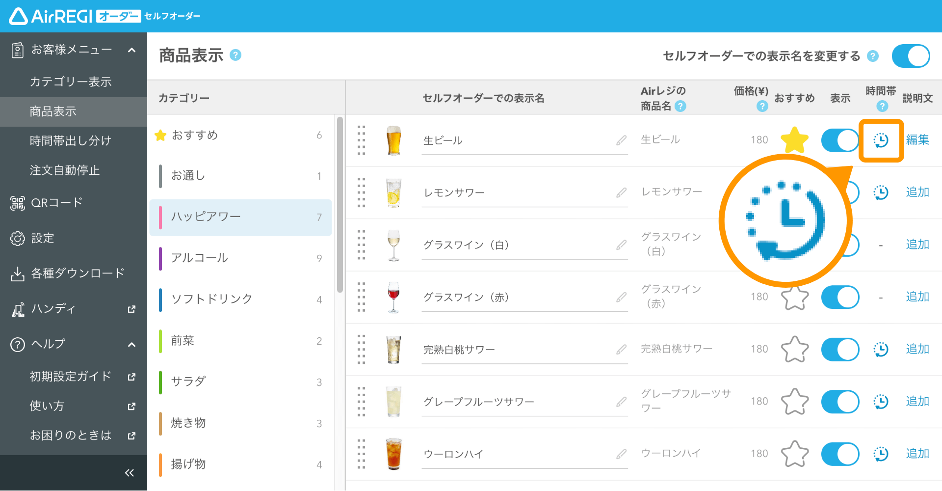 セルフオーダー 管理画面 商品表示画面 時間帯