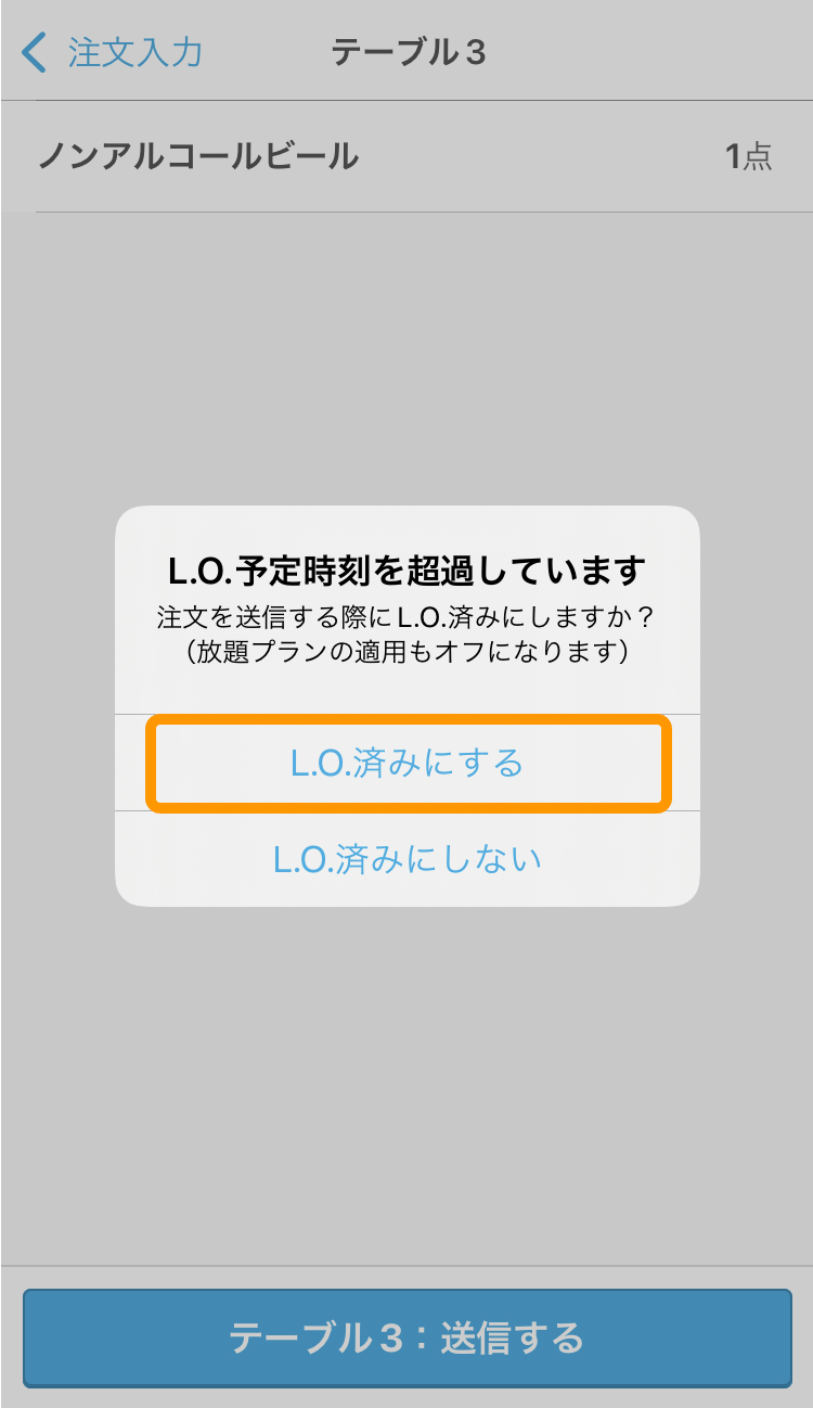 ハンディ アプリ L.O.予定時刻を超過しています