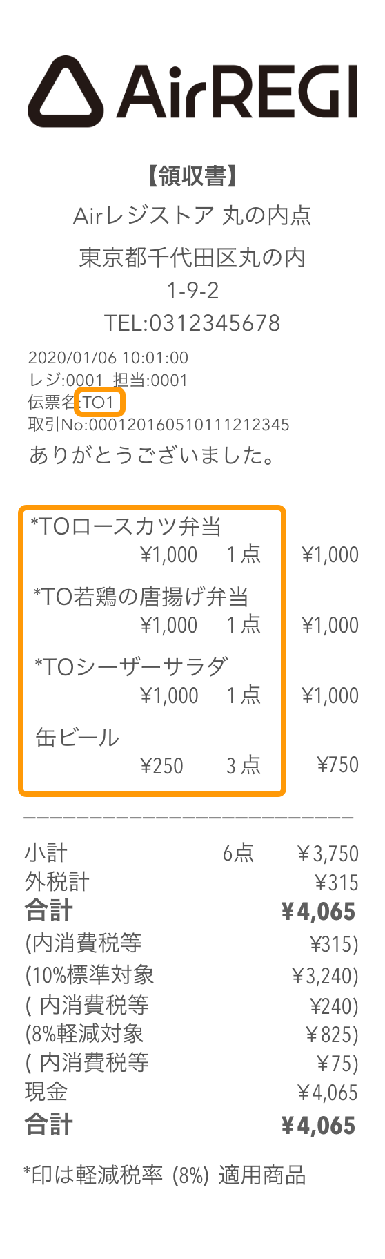 Airレジ 会計レシート見本