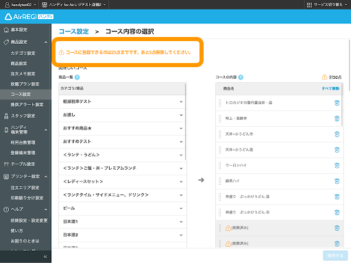 コースに登録できる商品数が25点まで