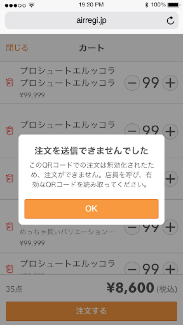 モバイルオーダー 店内版 注文を送信できませんでした