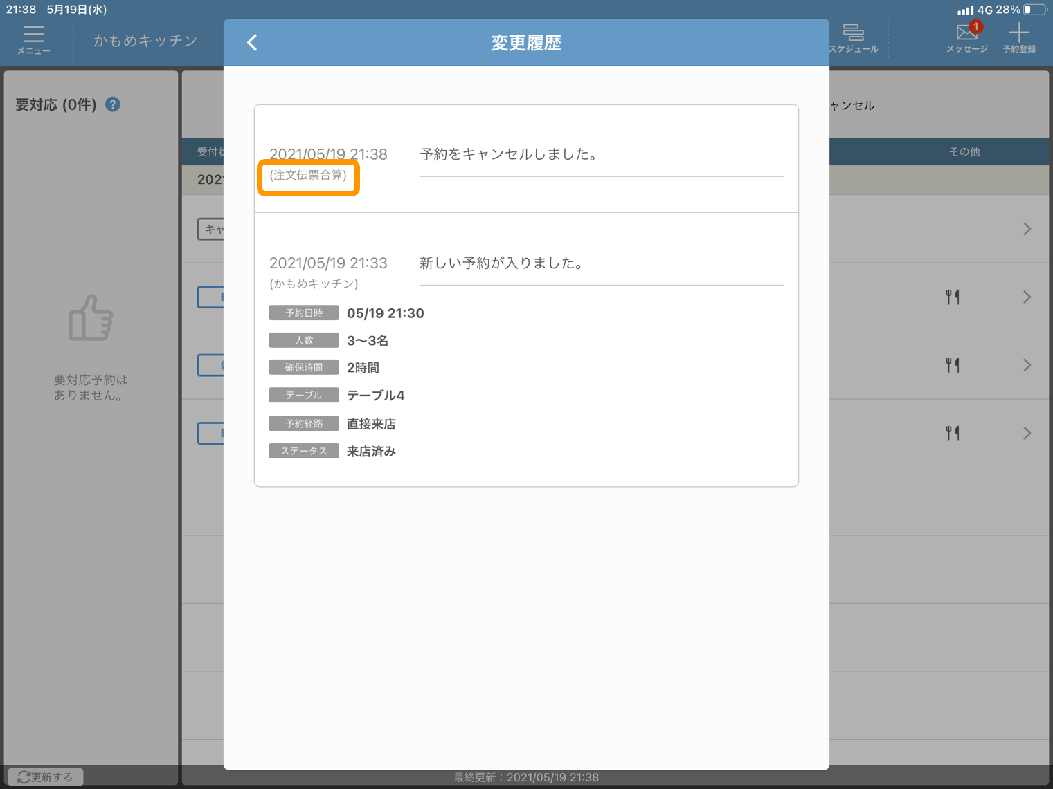 レストランボード 予約受付管理画面 変更履歴