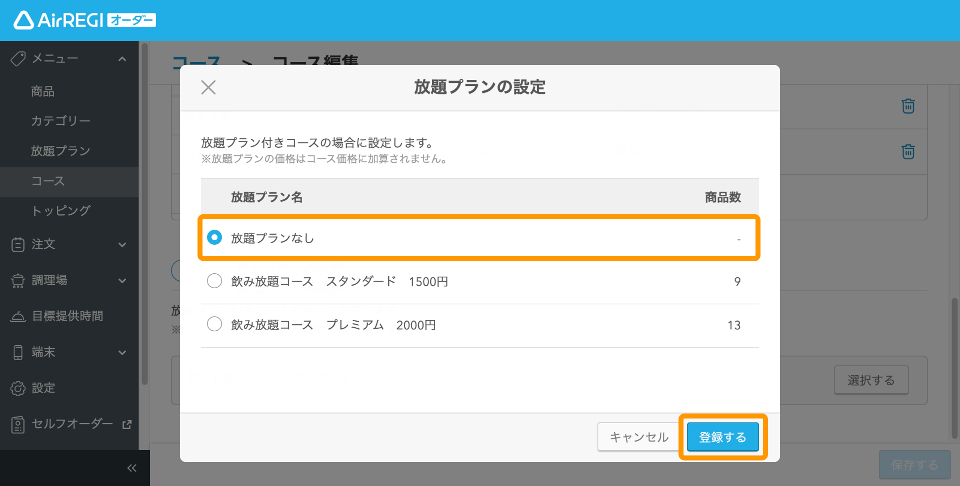 23 Airレジ オーダー 管理画面 コース画面 放題プランの設定 登録する