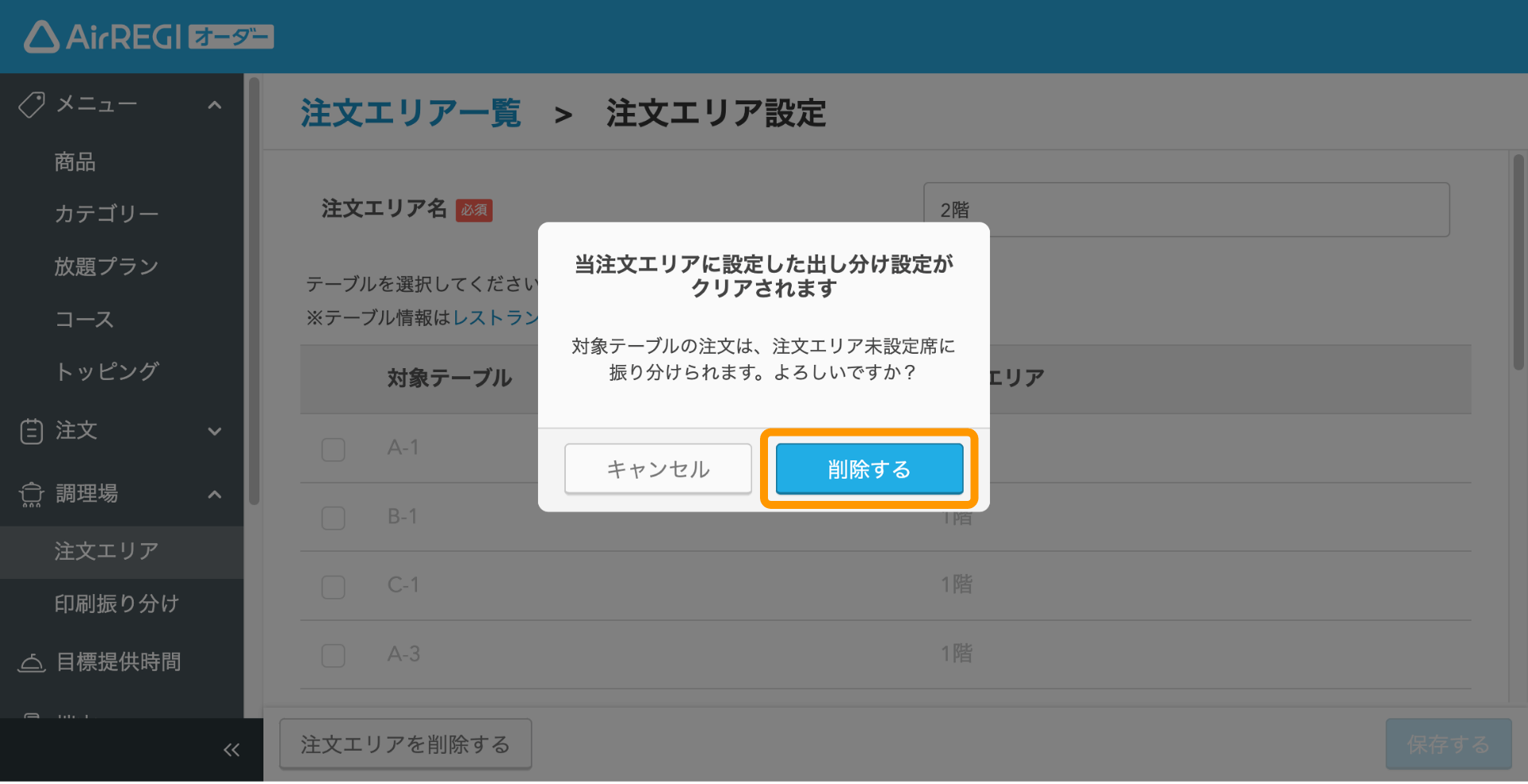 07 Airレジ オーダー 管理画面 注文エリア設定画面 当注文エリアに設定した出し分け設定がクリアされます。対象テーブルの注文は、注文エリア未設定席に振り分けられます。よろしいですか？ 削除する