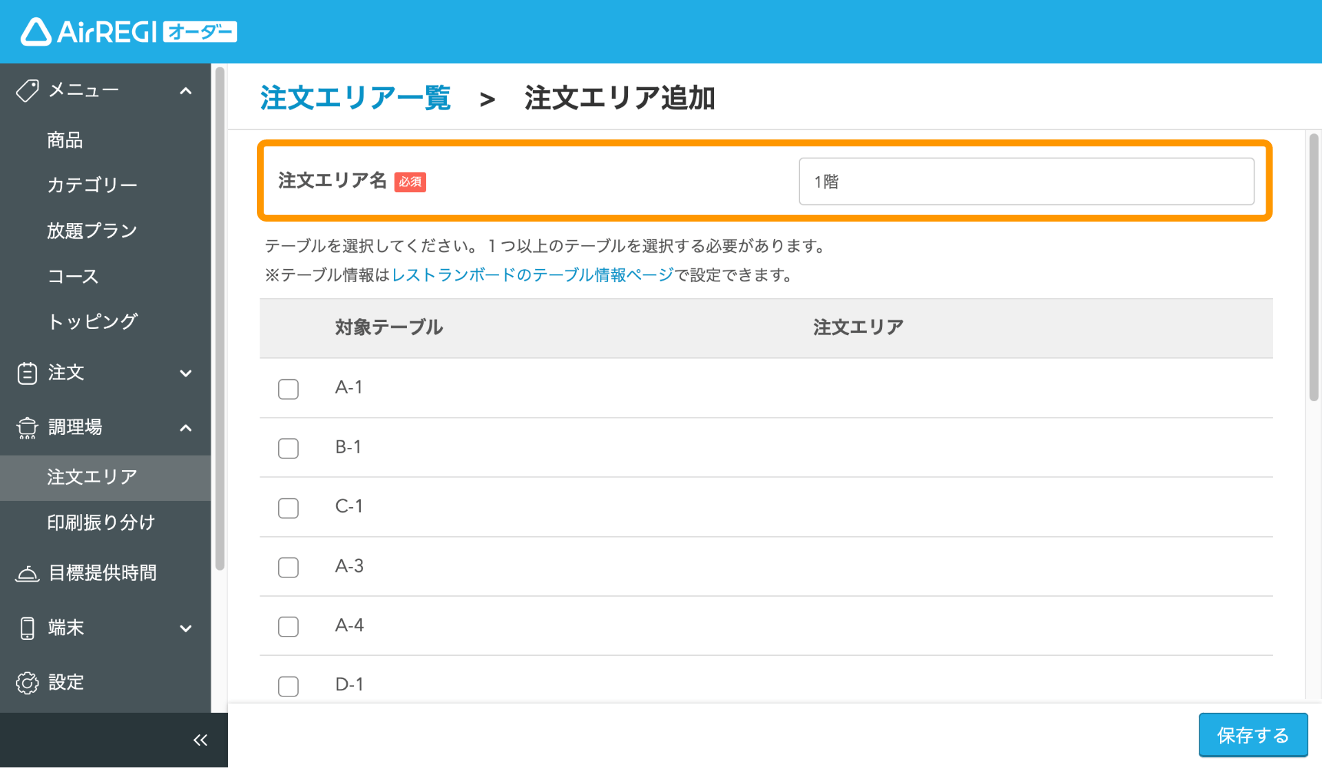 02  Airレジ オーダー 管理画面 注文エリア追加画面 注文エリア名