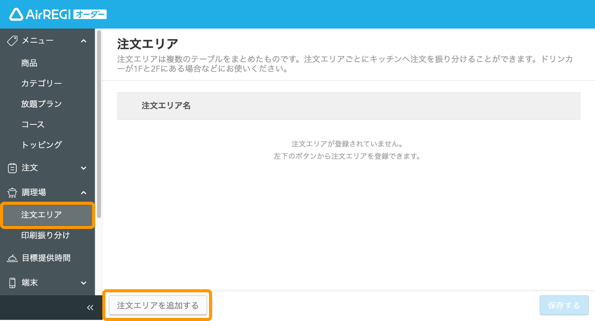 01 Airレジ オーダー 管理画面 注文エリア画面 注文エリアを追加する