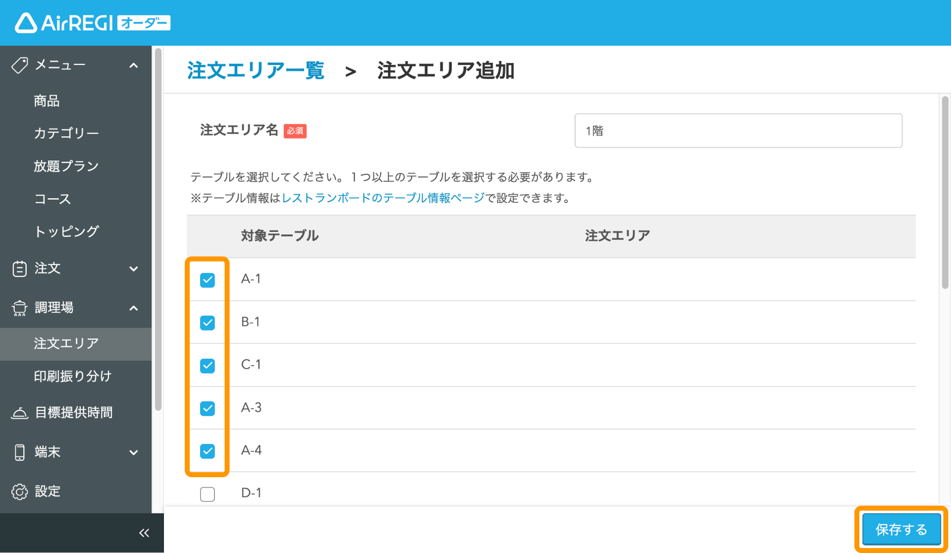 03 Airレジ オーダー 管理画面 注文エリア追加画面 対象テーブル