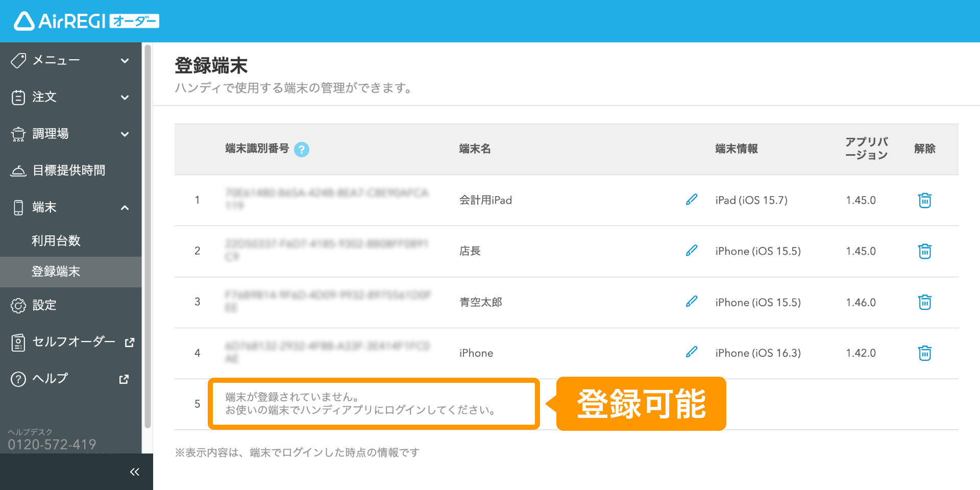 登録端末を変更する – Airレジ オーダー - FAQ -