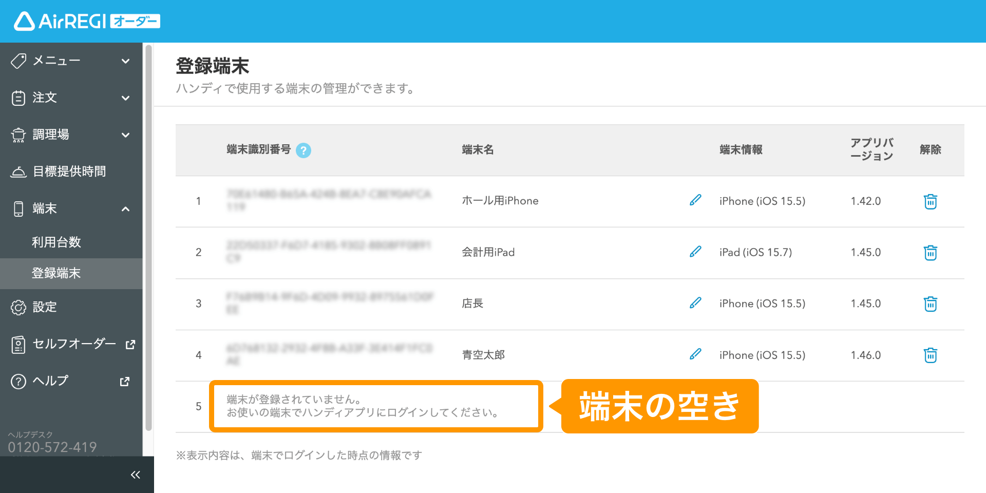 03 Airレジ オーダー 管理画面 登録端末画面 端末の空き