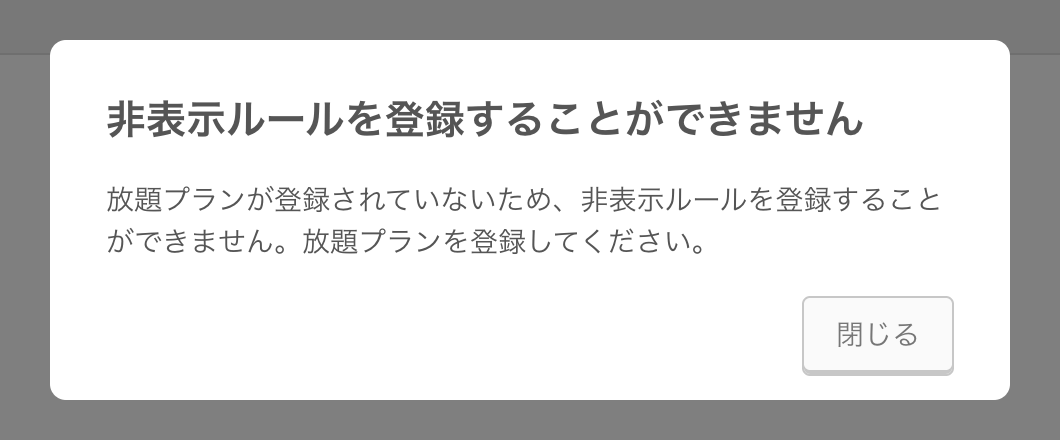 02 モバイルオーダー 店内版 管理画面 非表示ルール画面 非表示ルールを登録することができません 放題プランが登録されていないため、非表示ルールを登録することができません。放題プランを登録してください。