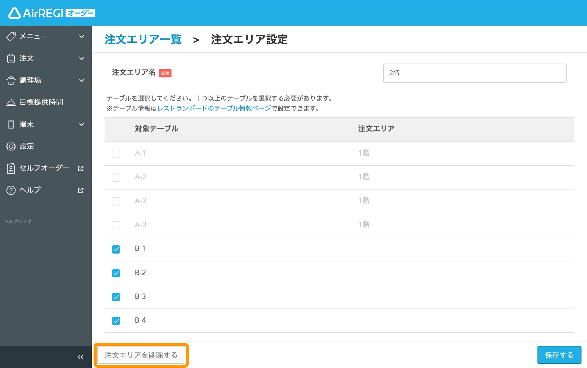 Airレジ オーダー 注文エリア設定 注文エリアを削除する