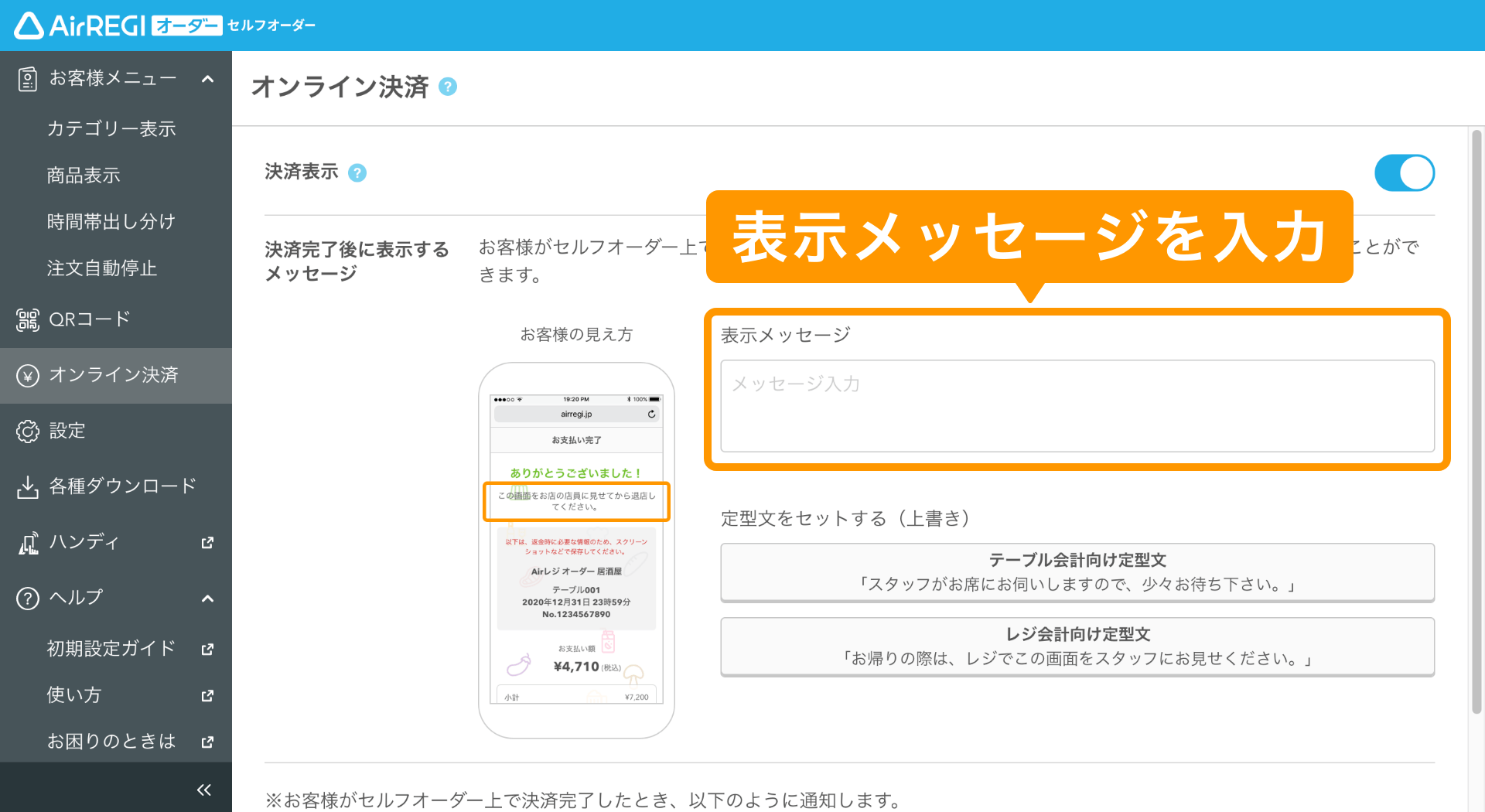 セルフオーダー 管理画面 オンライン決済画面 表示メッセージを入力